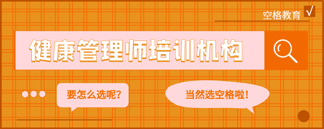 健康管理师正规培训机构怎么选?看完就懂!.jpg